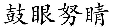 鼓眼努睛的解释