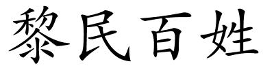 黎民百姓的解释