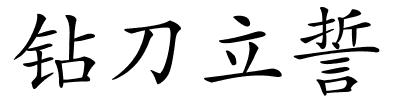 钻刀立誓的解释