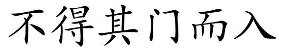 不得其门而入的解释