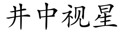 井中视星的解释