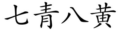 七青八黄的解释