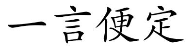 一言便定的解释