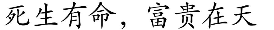 死生有命，富贵在天的解释