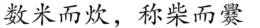 数米而炊，称柴而爨的解释