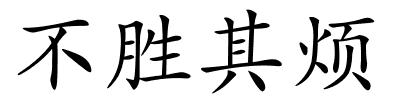 不胜其烦的解释