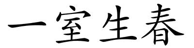 一室生春的解释