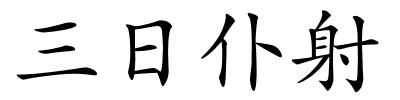 三日仆射的解释