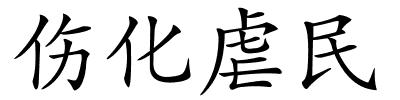 伤化虐民的解释