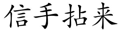 信手拈来的解释