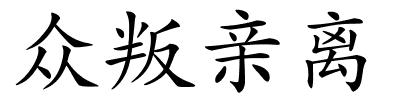 众叛亲离的解释