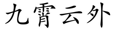 九霄云外的解释