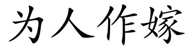 为人作嫁的解释