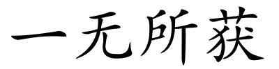 一无所获的解释