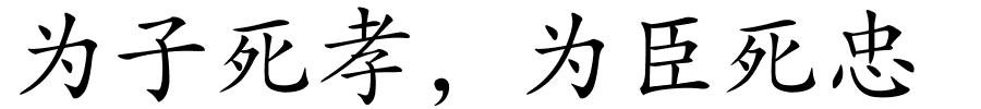 为子死孝，为臣死忠的解释