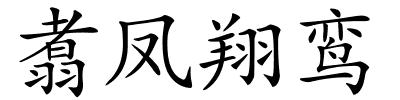 翥凤翔鸾的解释