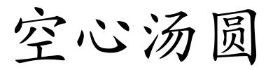 空心汤圆的解释