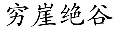 穷崖绝谷的解释