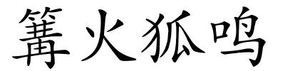 篝火狐鸣的解释