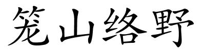 笼山络野的解释