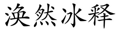 涣然冰释的解释