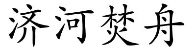 济河焚舟的解释