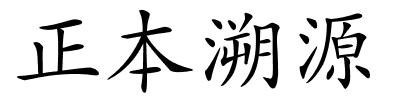 正本溯源的解释