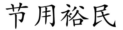 节用裕民的解释