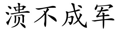 溃不成军的解释