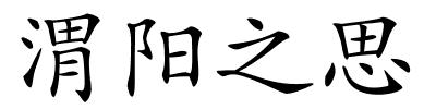 渭阳之思的解释