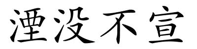 湮没不宣的解释