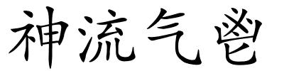 神流气鬯的解释