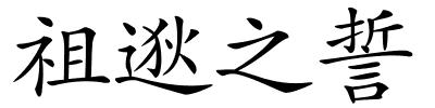 祖逖之誓的解释