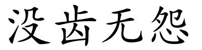 没齿无怨的解释