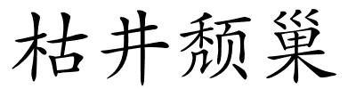 枯井颓巢的解释