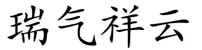 瑞气祥云的解释