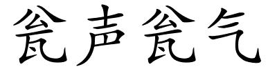 瓮声瓮气的解释