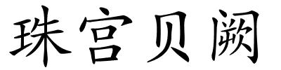 珠宫贝阙的解释