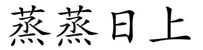 蒸蒸日上的解释