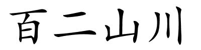 百二山川的解释