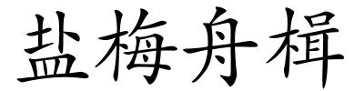 盐梅舟楫的解释