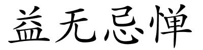 益无忌惮的解释