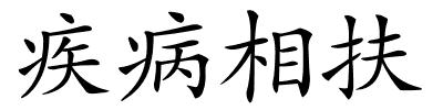 疾病相扶的解释