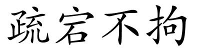 疏宕不拘的解释