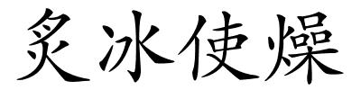 炙冰使燥的解释