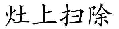 灶上扫除的解释