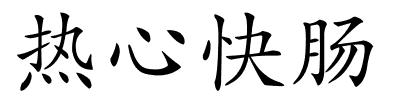 热心快肠的解释