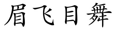 眉飞目舞的解释