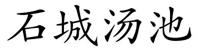 石城汤池的解释