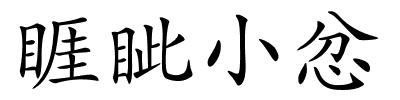 睚眦小忿的解释